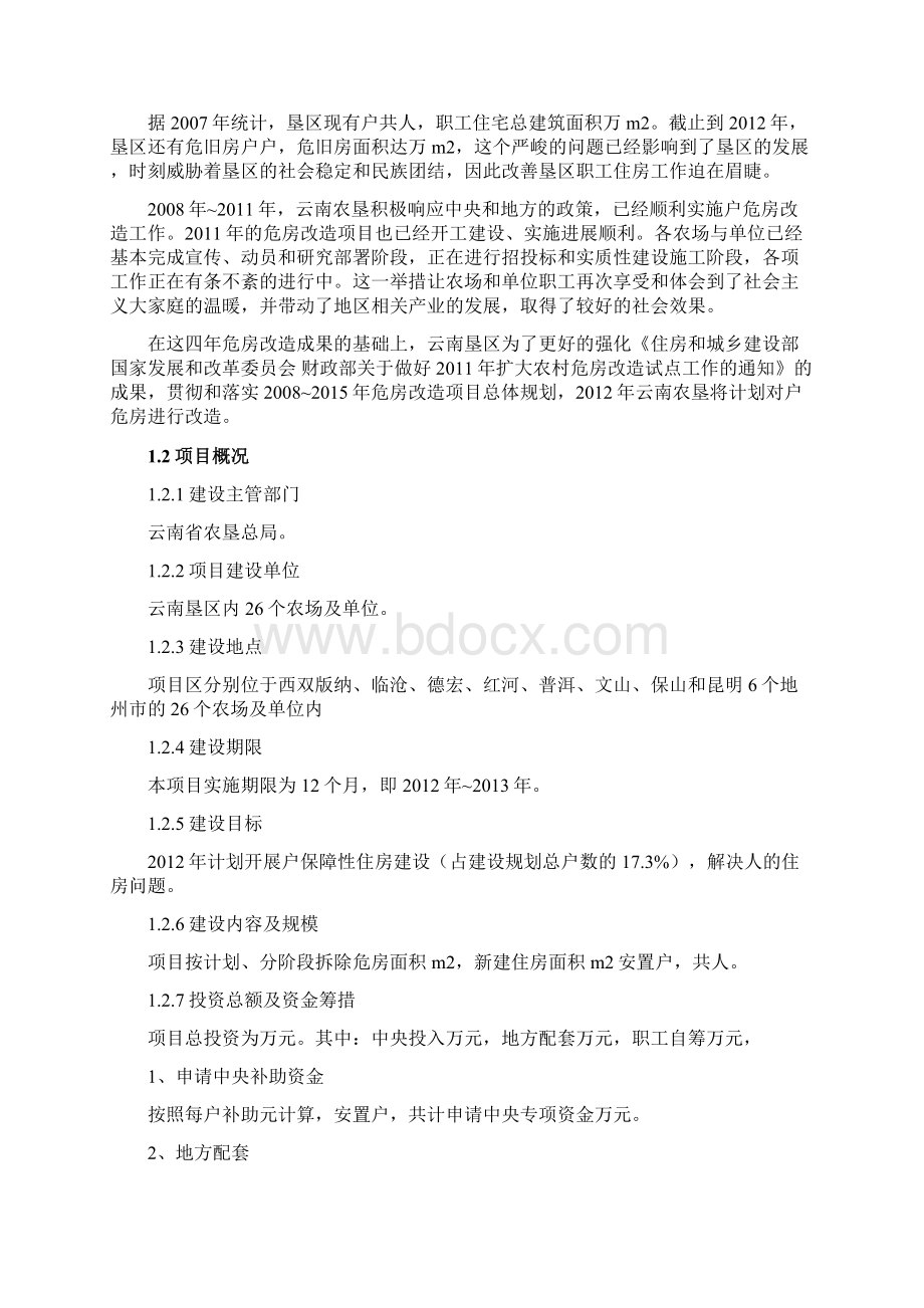 危房改造《实施方案》Word下载.docx_第3页