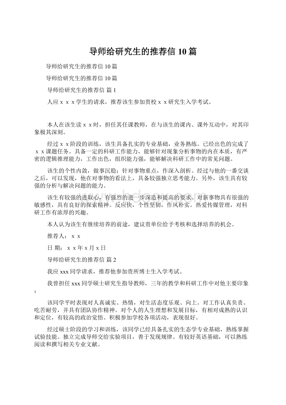 导师给研究生的推荐信10篇.docx_第1页