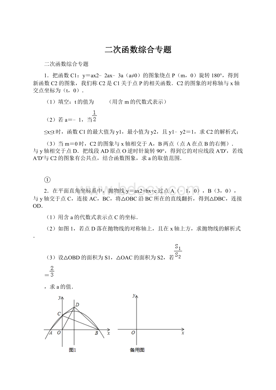 二次函数综合专题Word文档下载推荐.docx