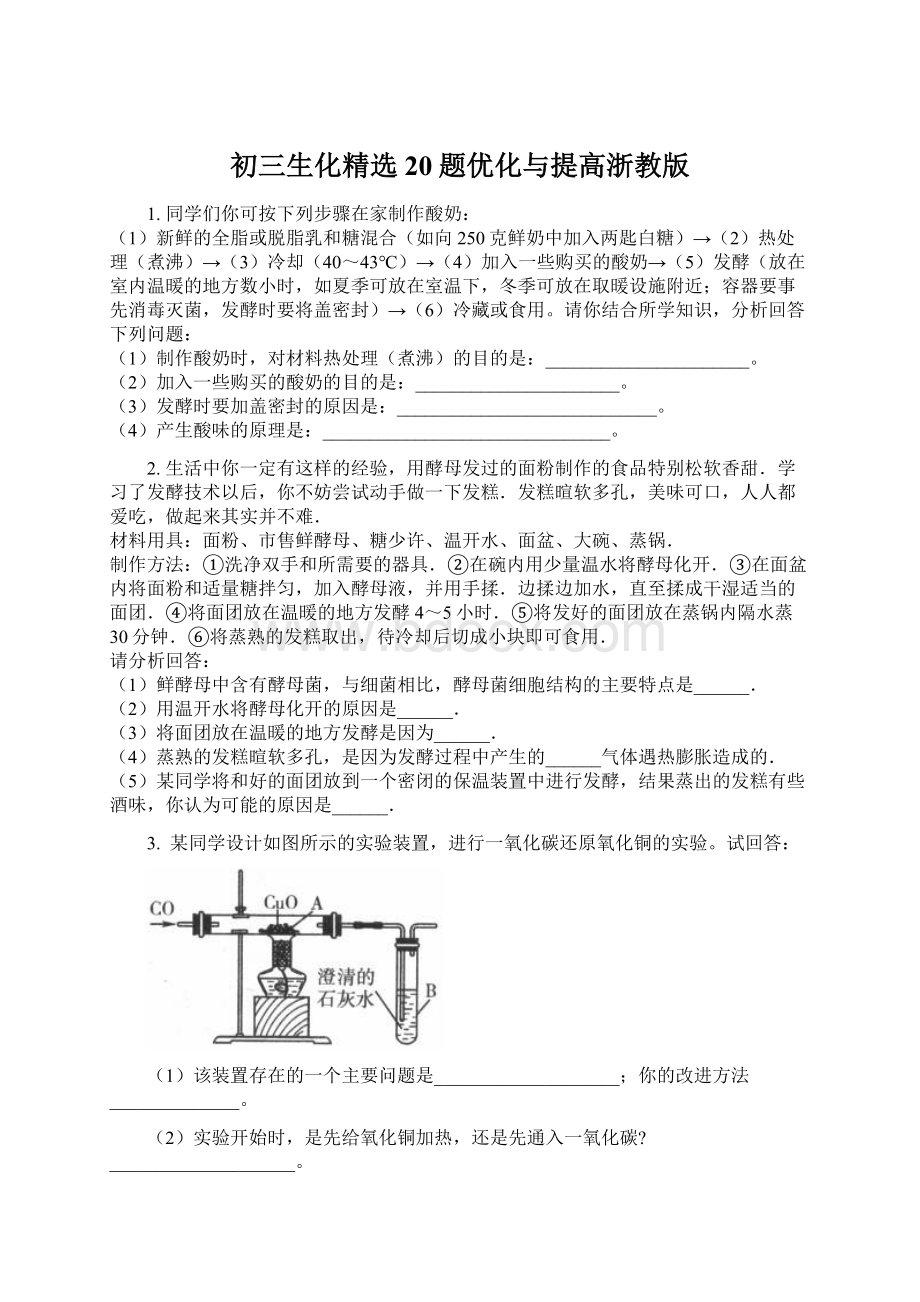 初三生化精选20题优化与提高浙教版.docx_第1页