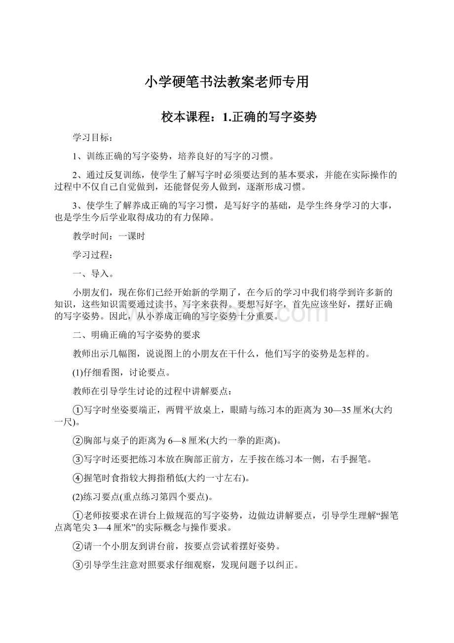 小学硬笔书法教案老师专用.docx_第1页