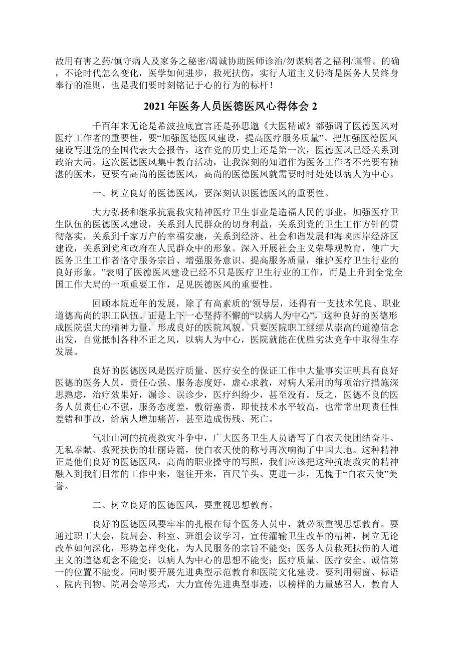 医务人员医德医风心得体会.docx_第2页