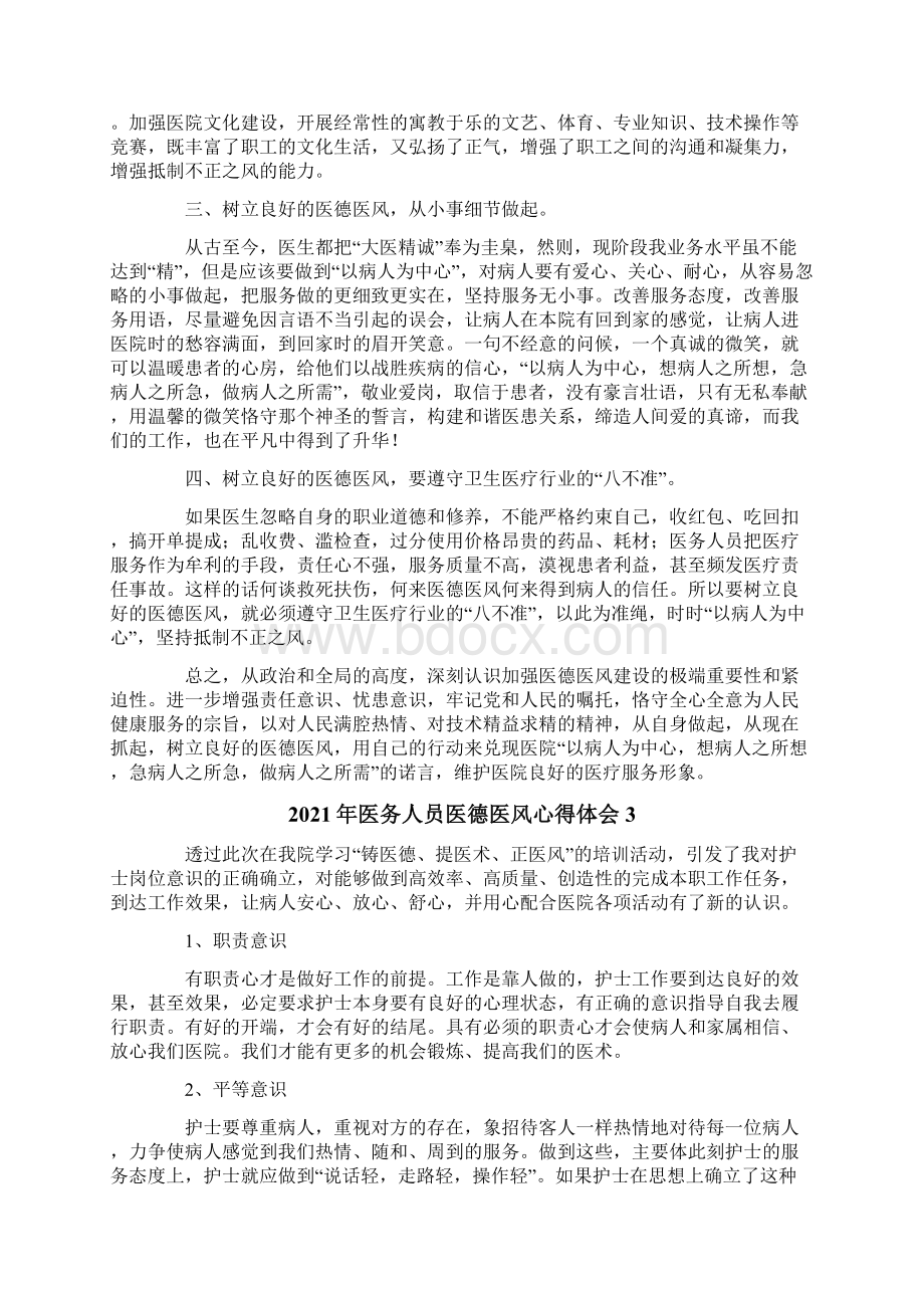 医务人员医德医风心得体会.docx_第3页