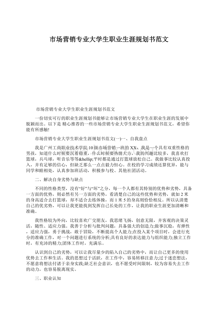 市场营销专业大学生职业生涯规划书范文.docx