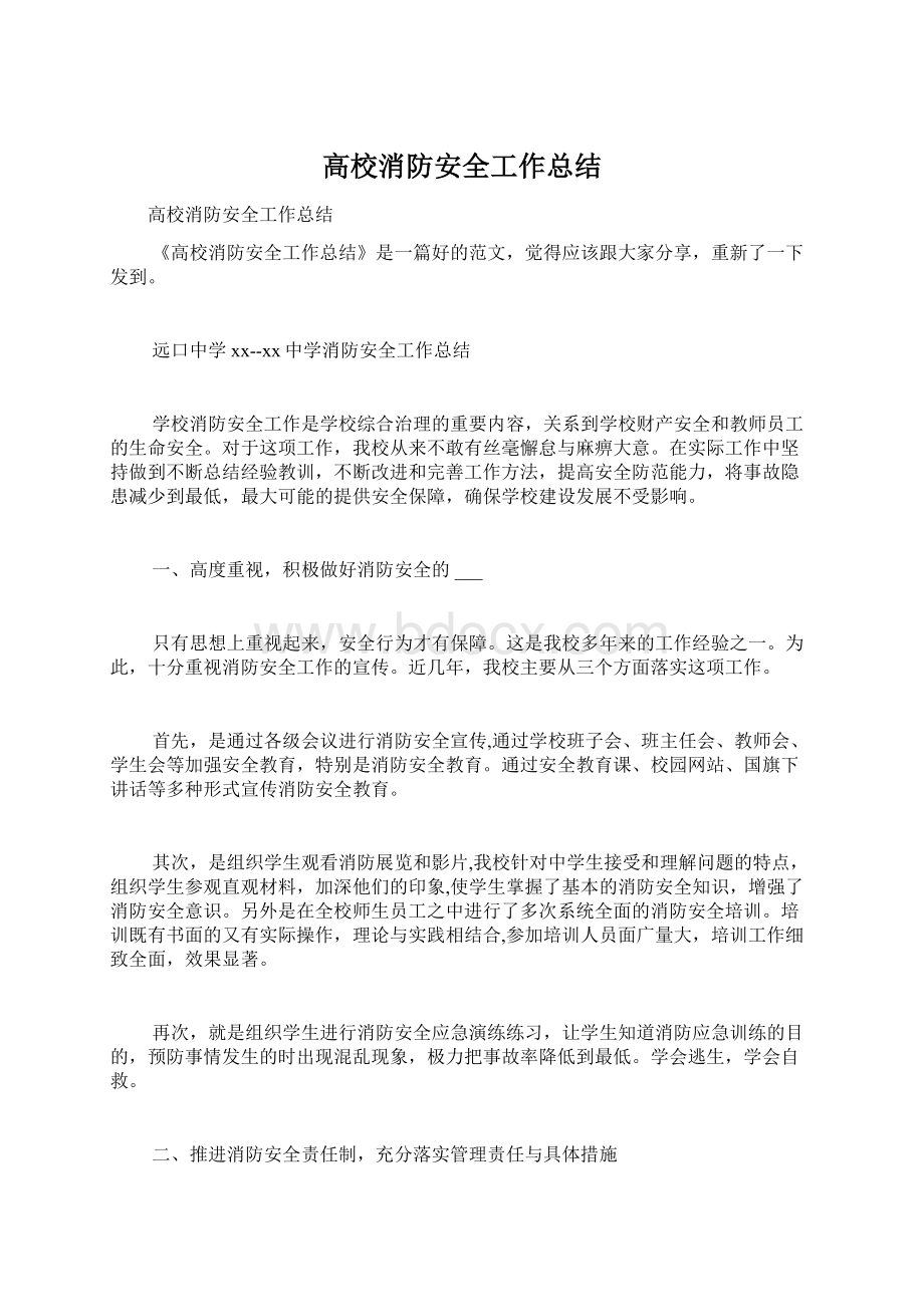 高校消防安全工作总结.docx