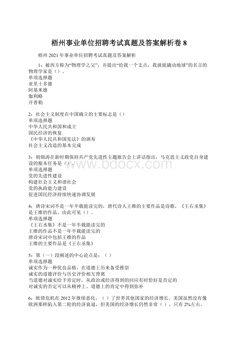 梧州事业单位招聘考试真题及答案解析卷8.docx_第1页