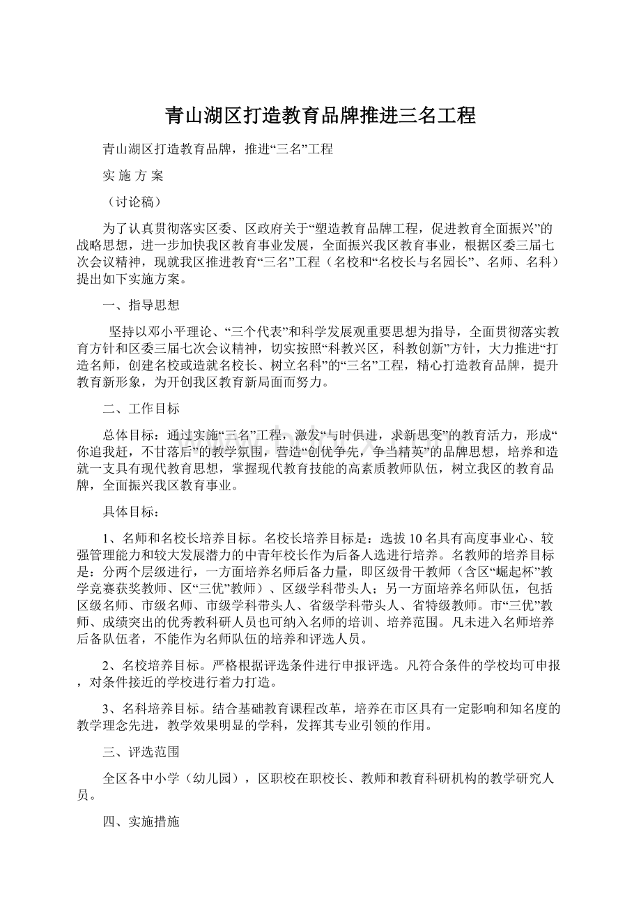 青山湖区打造教育品牌推进三名工程Word格式文档下载.docx