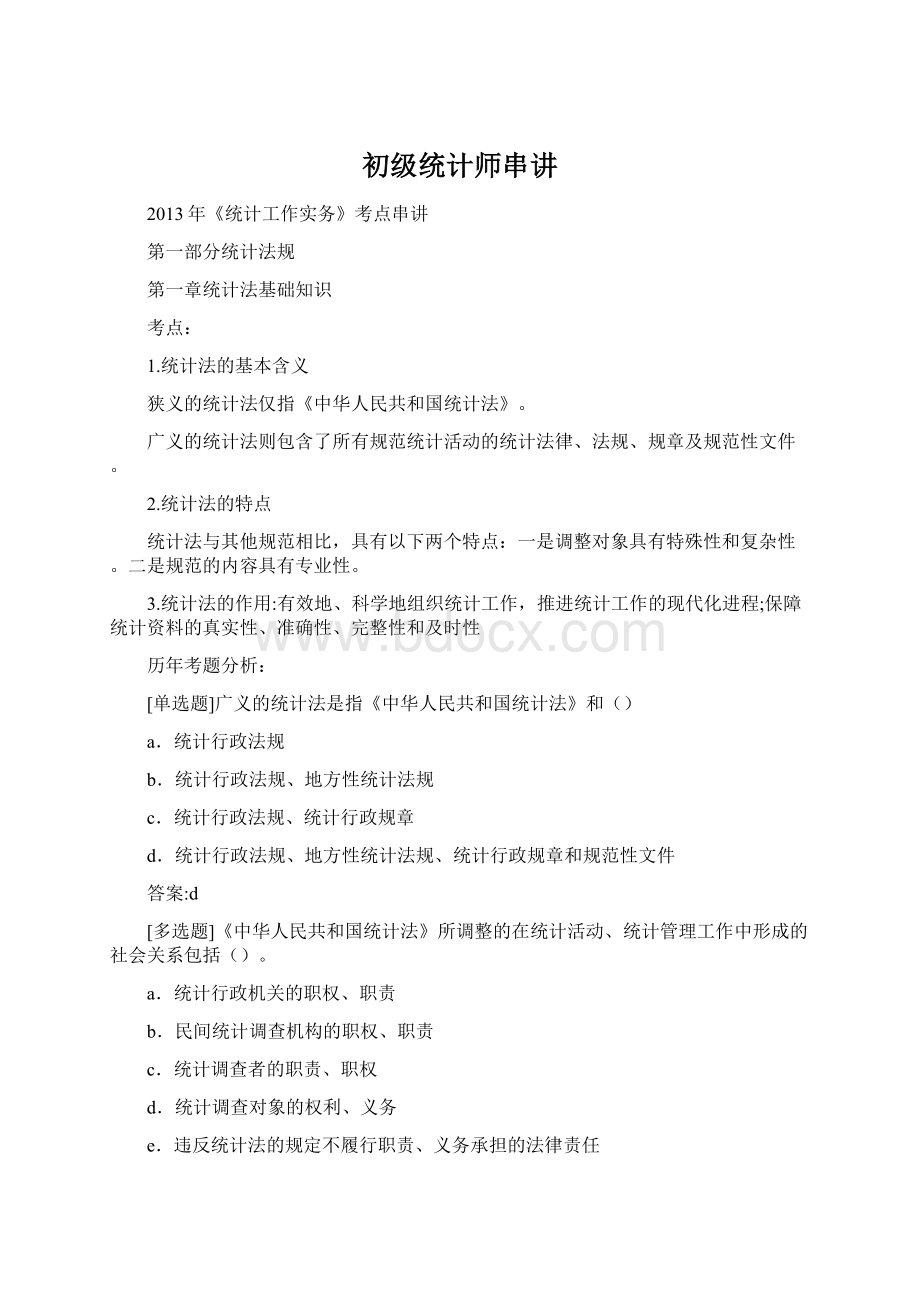 初级统计师串讲Word文档格式.docx