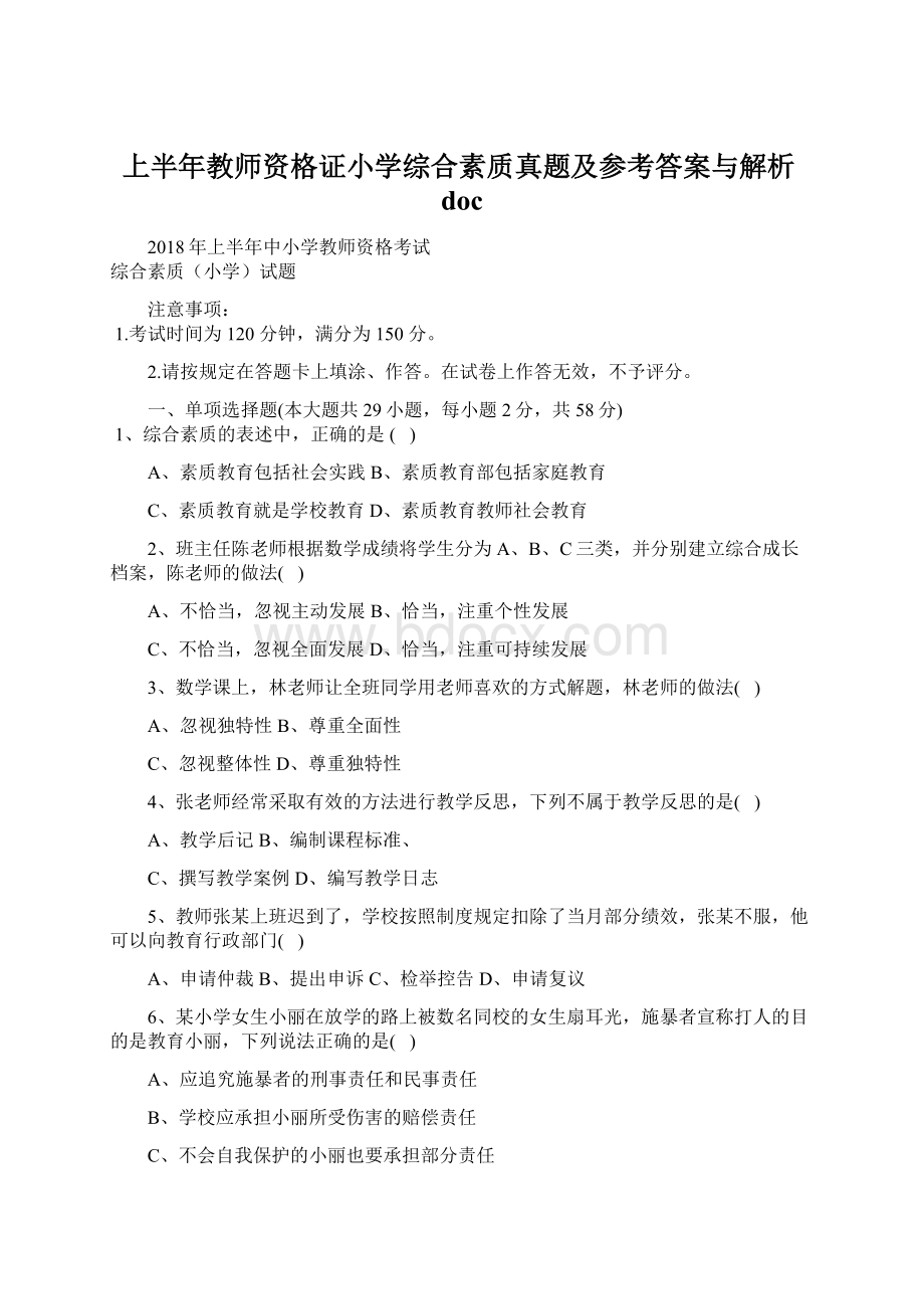 上半年教师资格证小学综合素质真题及参考答案与解析docWord下载.docx_第1页