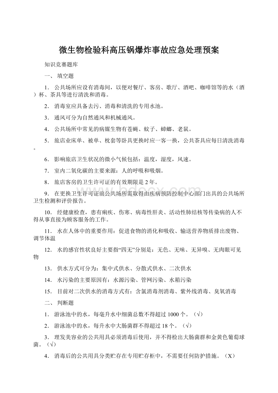 微生物检验科高压锅爆炸事故应急处理预案.docx_第1页