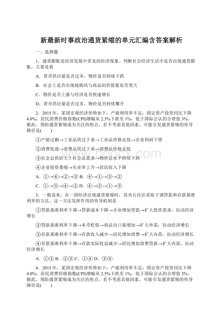 新最新时事政治通货紧缩的单元汇编含答案解析.docx_第1页