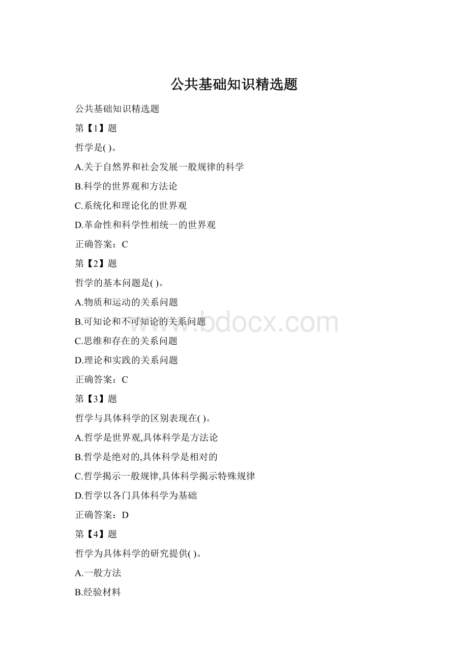 公共基础知识精选题Word文档下载推荐.docx