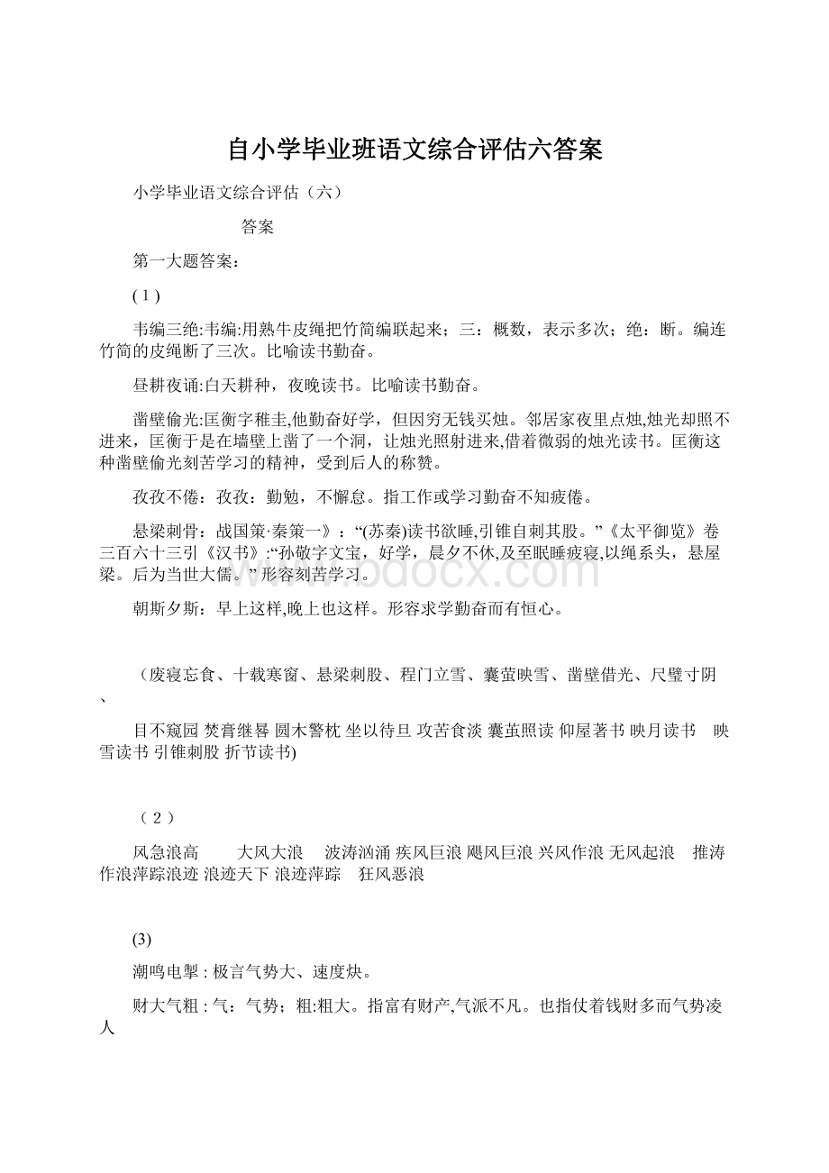 自小学毕业班语文综合评估六答案.docx_第1页