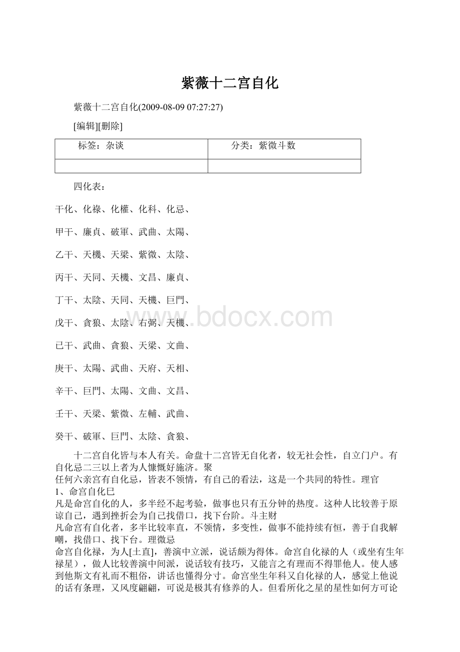 紫薇十二宫自化Word文件下载.docx