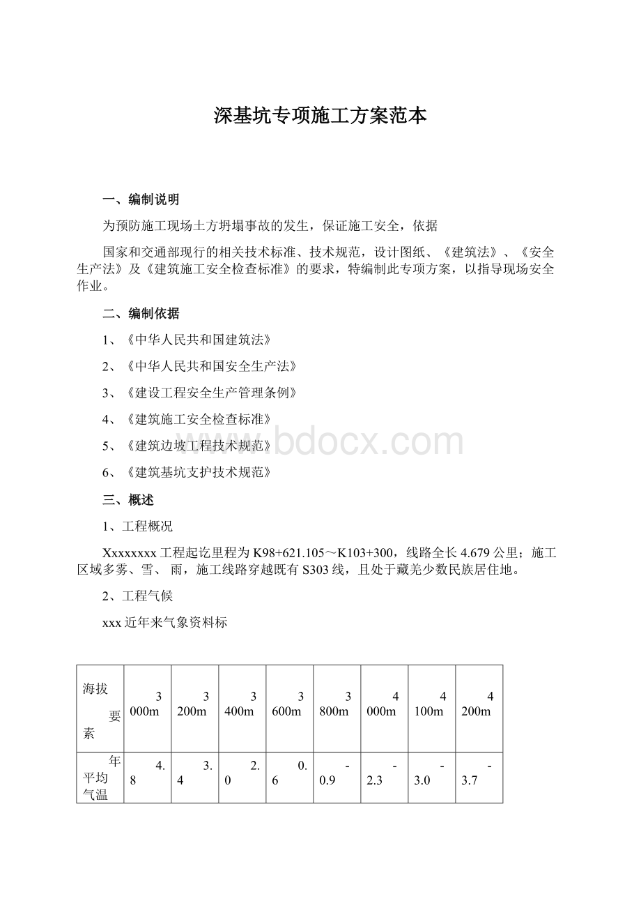 深基坑专项施工方案范本Word格式.docx