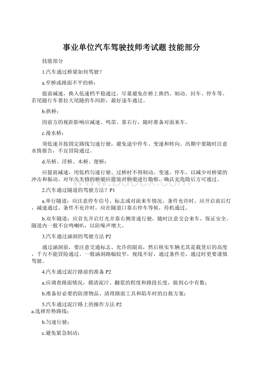 事业单位汽车驾驶技师考试题 技能部分Word下载.docx