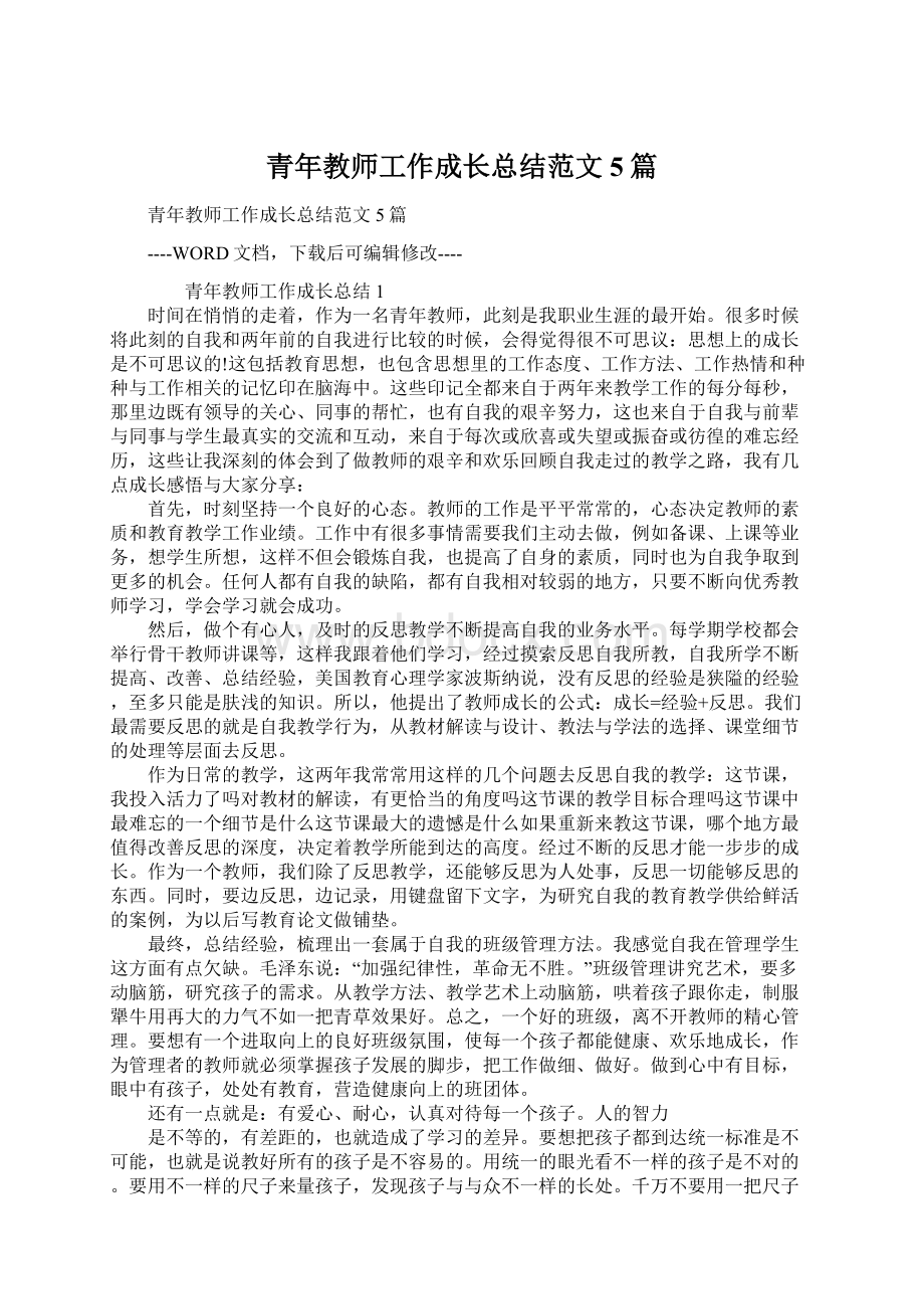 青年教师工作成长总结范文5篇.docx_第1页