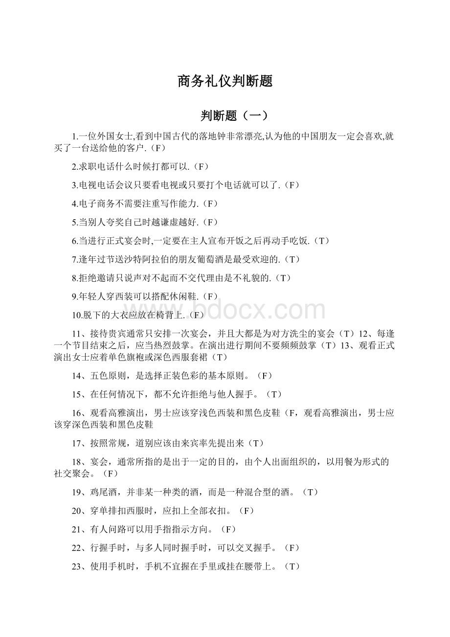 商务礼仪判断题.docx_第1页