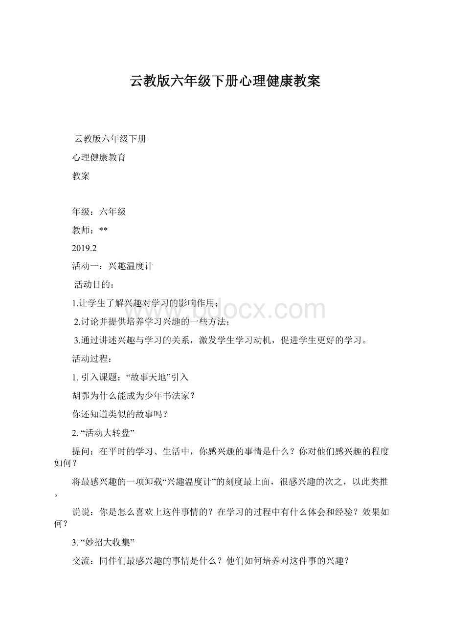 云教版六年级下册心理健康教案.docx_第1页