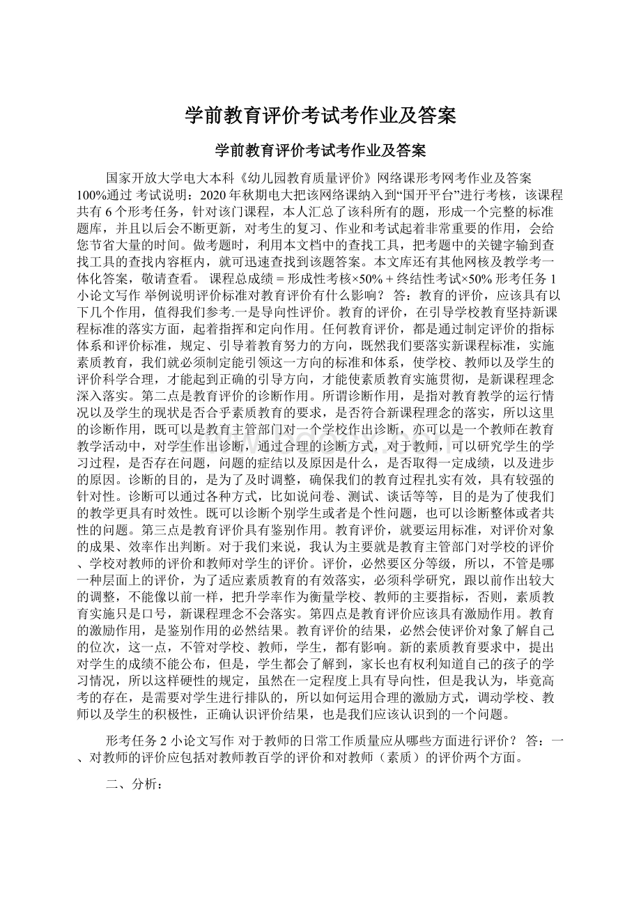 学前教育评价考试考作业及答案.docx