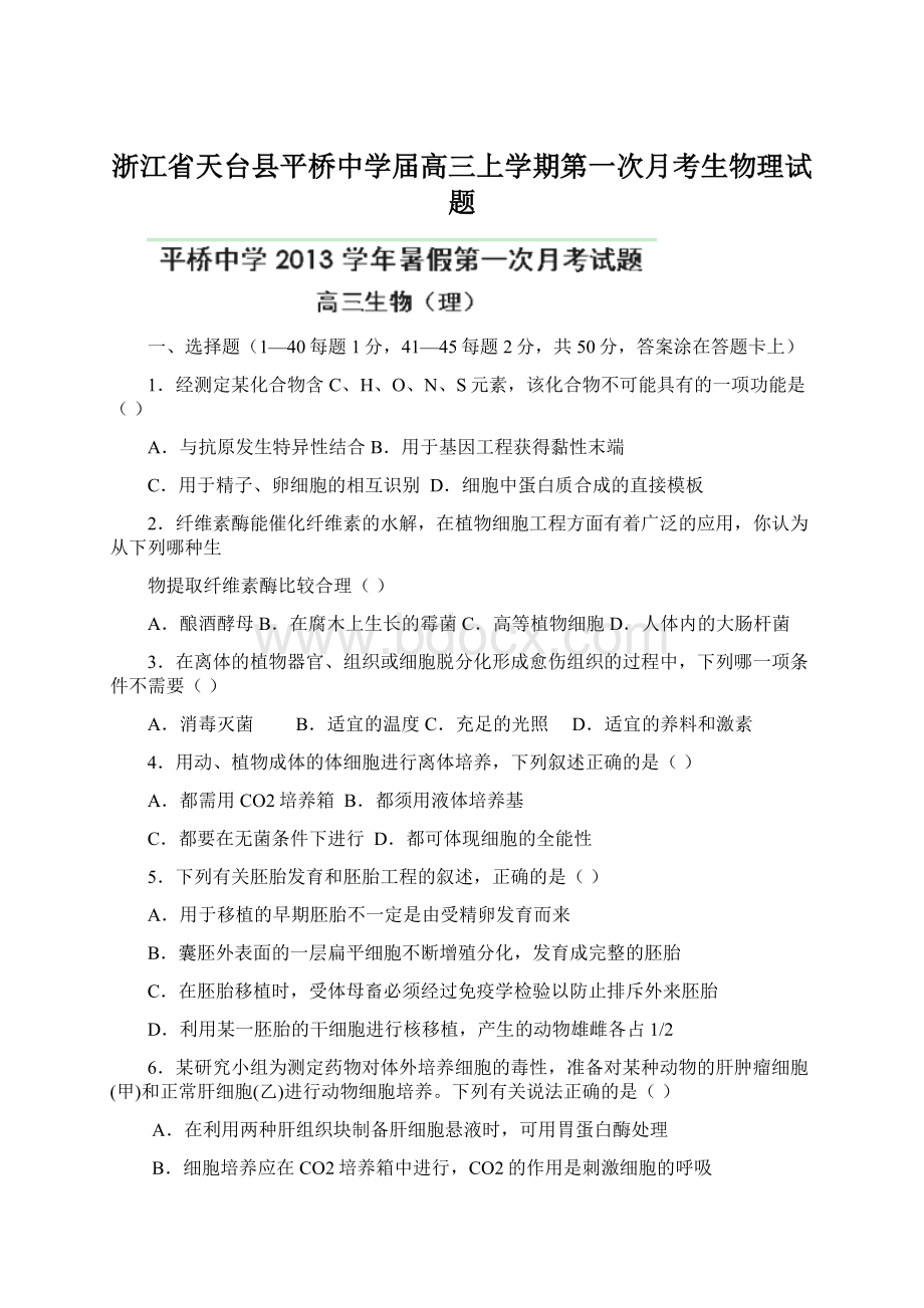 浙江省天台县平桥中学届高三上学期第一次月考生物理试题Word文档下载推荐.docx