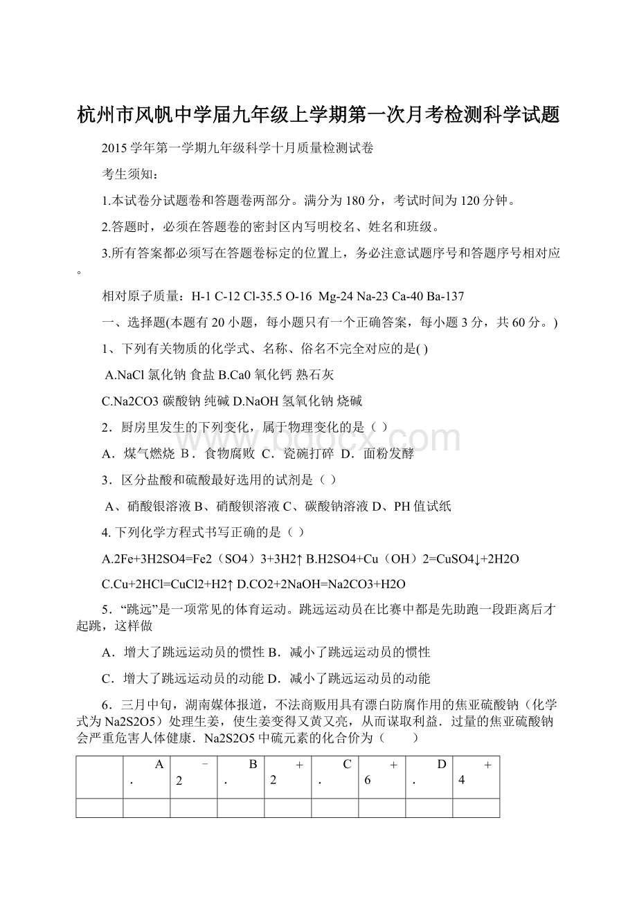 杭州市风帆中学届九年级上学期第一次月考检测科学试题.docx_第1页