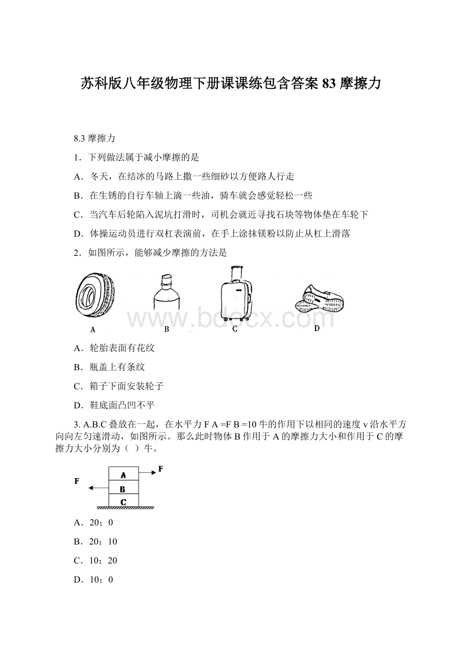 苏科版八年级物理下册课课练包含答案83 摩擦力Word文件下载.docx