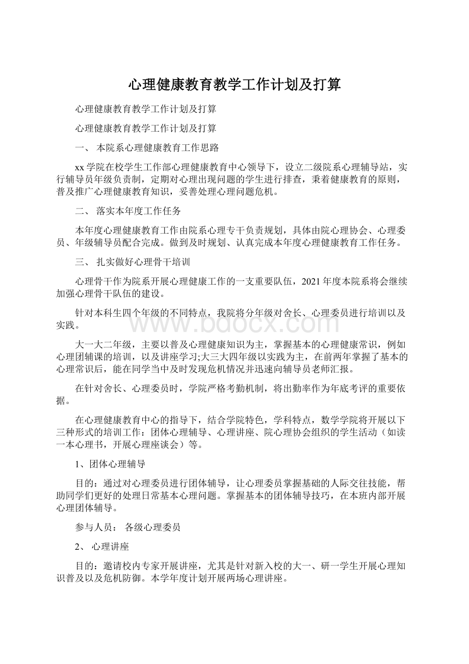 心理健康教育教学工作计划及打算Word文档格式.docx