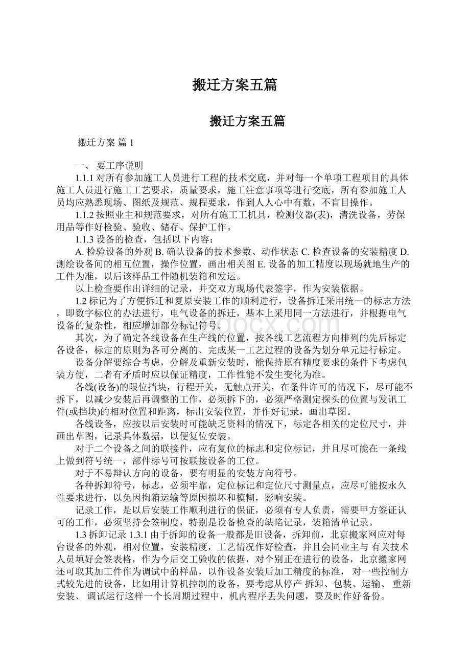 搬迁方案五篇Word文件下载.docx_第1页