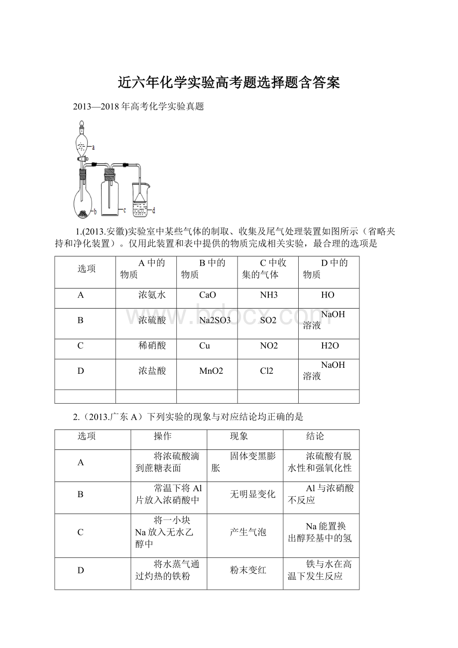 近六年化学实验高考题选择题含答案.docx_第1页