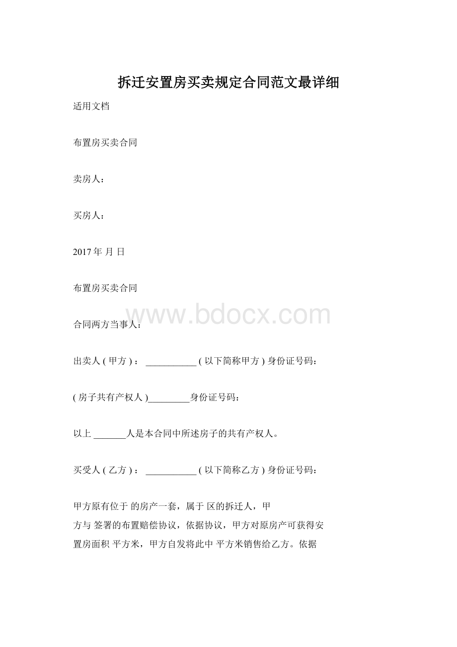 拆迁安置房买卖规定合同范文最详细文档格式.docx