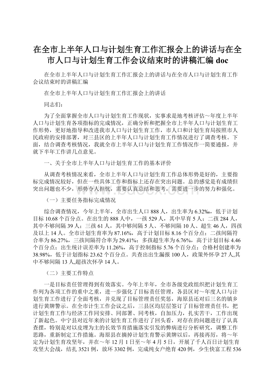 在全市上半年人口与计划生育工作汇报会上的讲话与在全市人口与计划生育工作会议结束时的讲稿汇编doc.docx_第1页