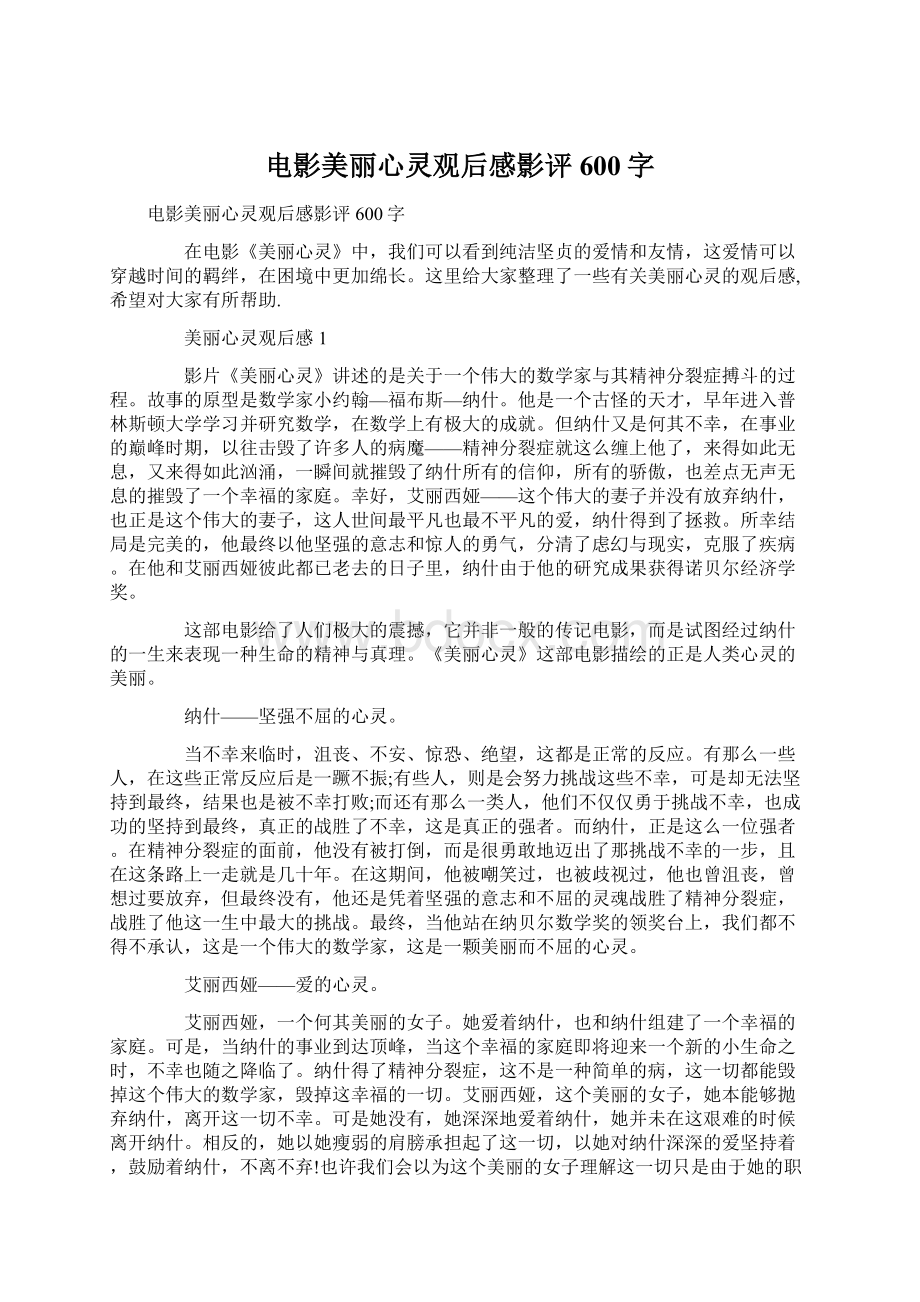 电影美丽心灵观后感影评600字.docx