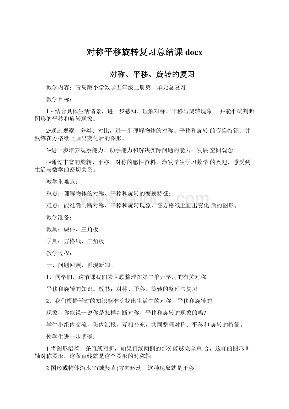 对称平移旋转复习总结课docxWord格式文档下载.docx