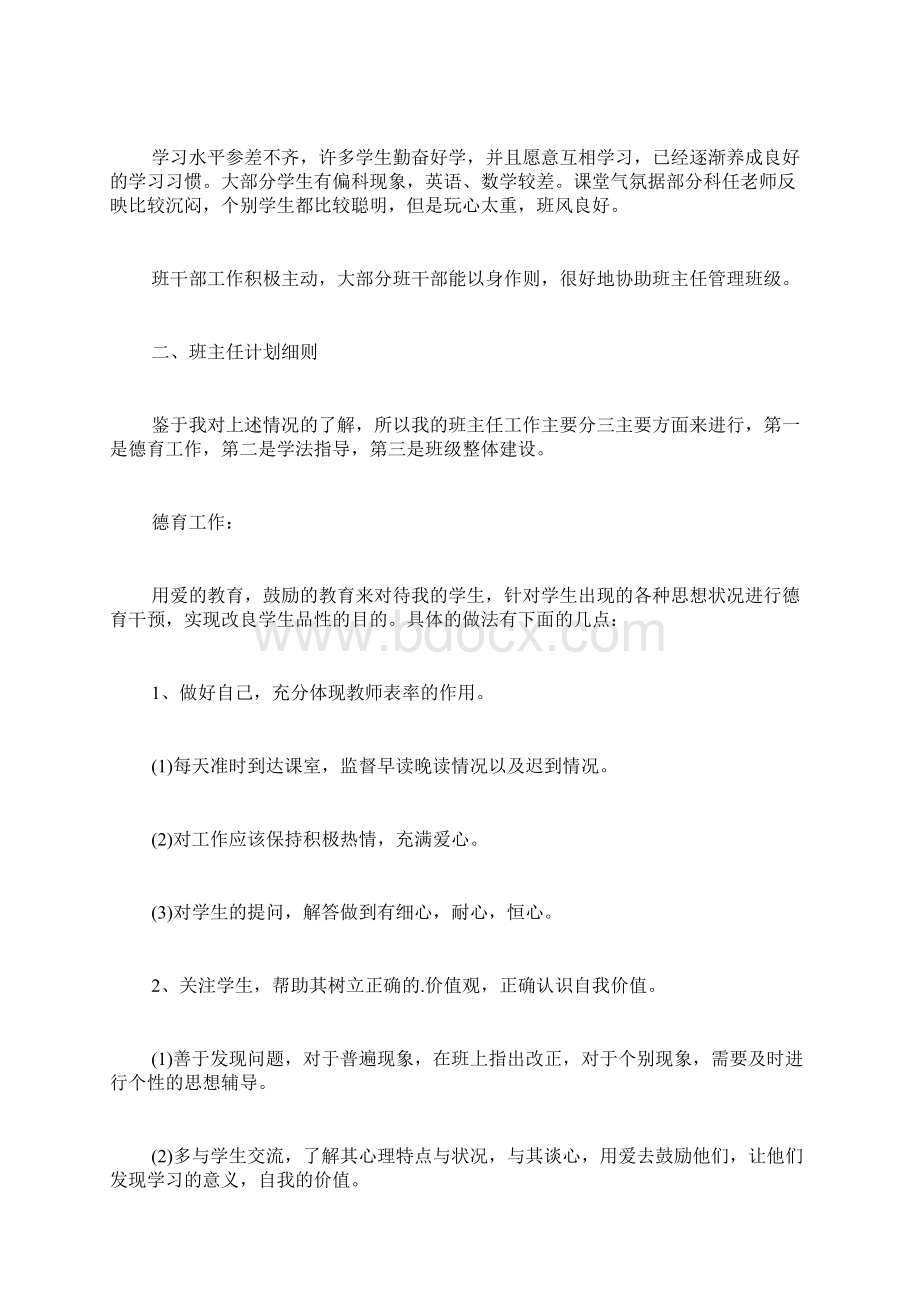 实习生实习班主任工作计划4篇.docx_第3页