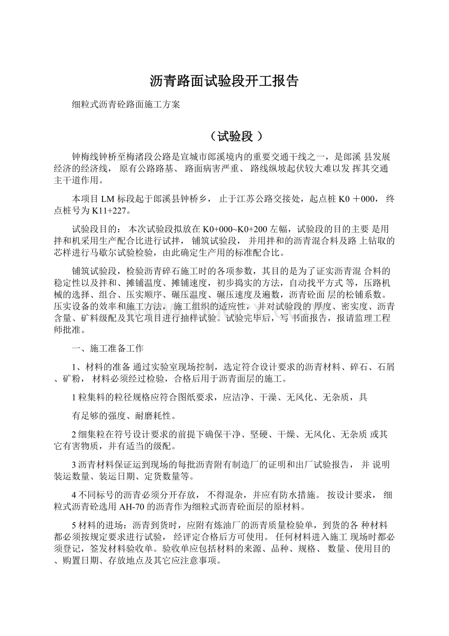 沥青路面试验段开工报告.docx_第1页