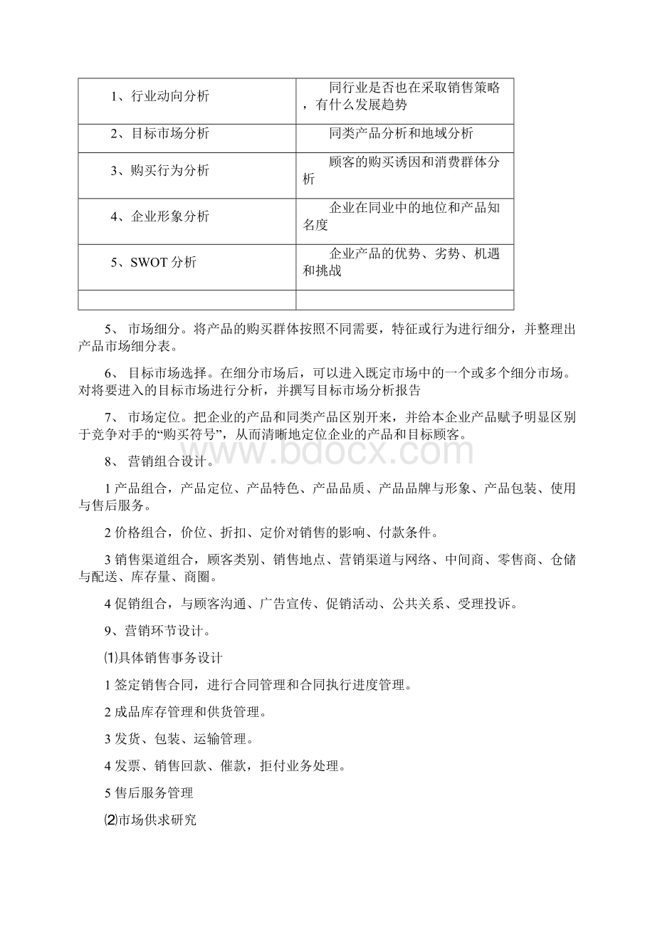 营销策划管理制度Word文件下载.docx_第2页