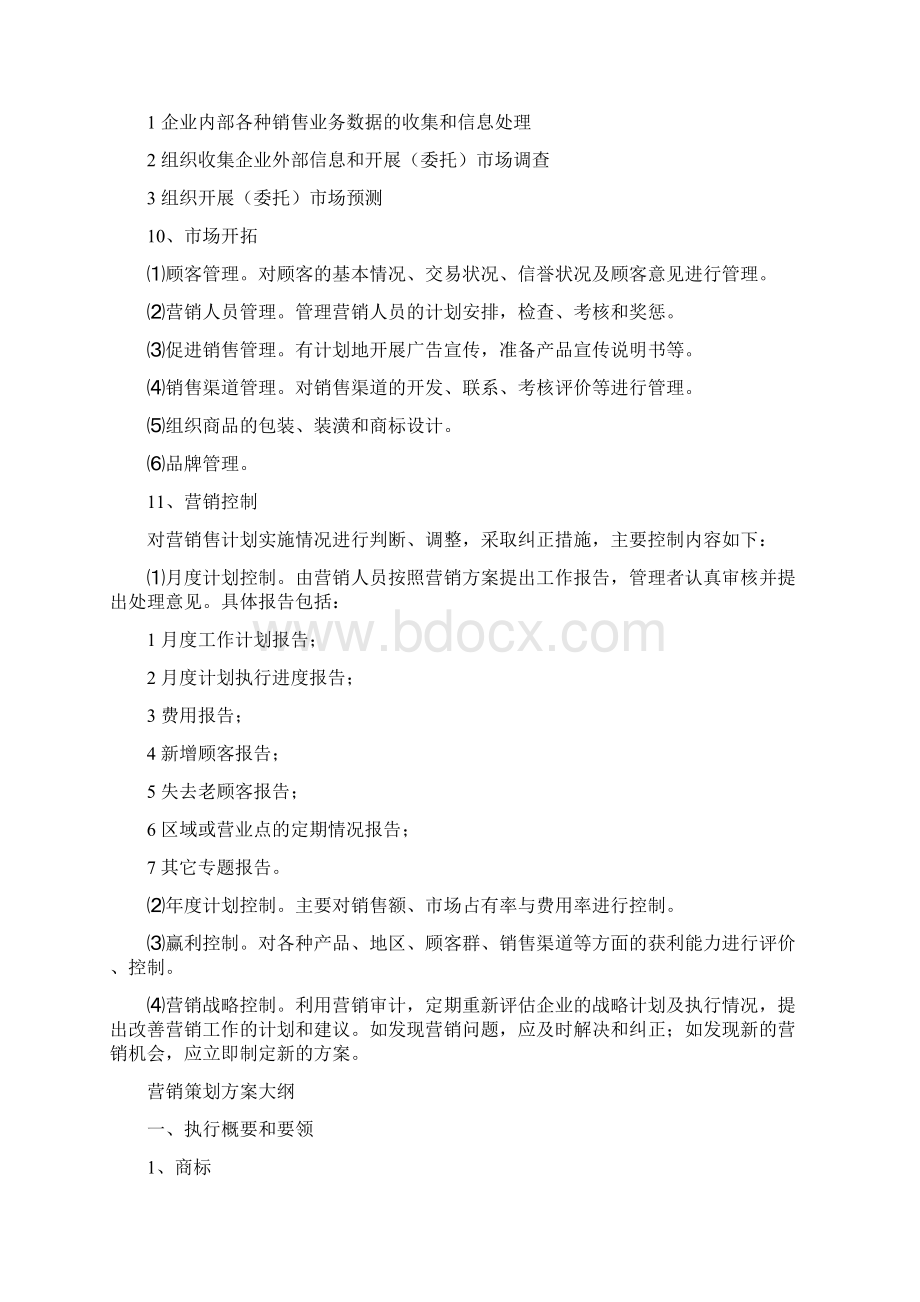 营销策划管理制度Word文件下载.docx_第3页