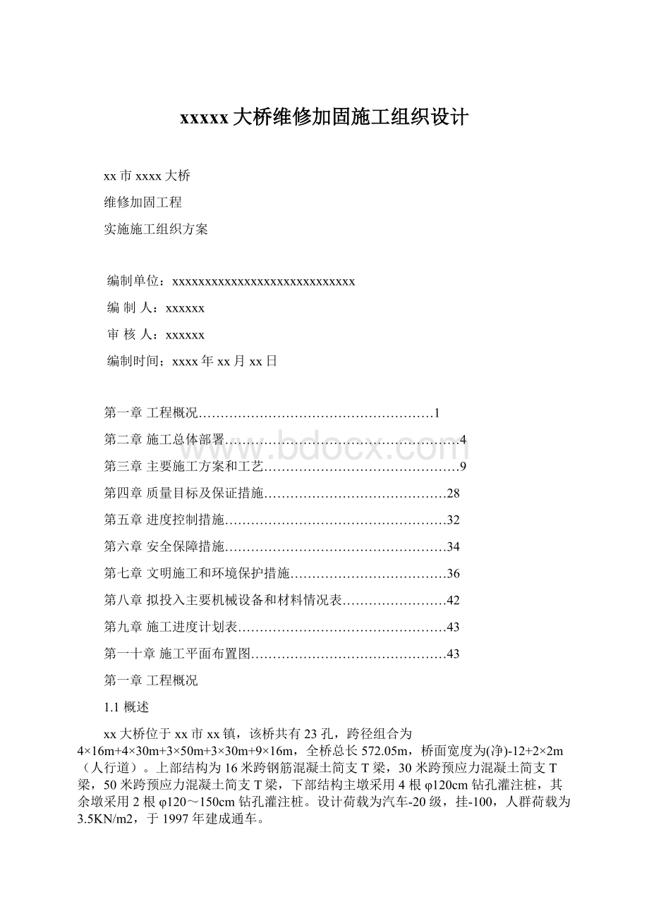 xxxxx大桥维修加固施工组织设计.docx