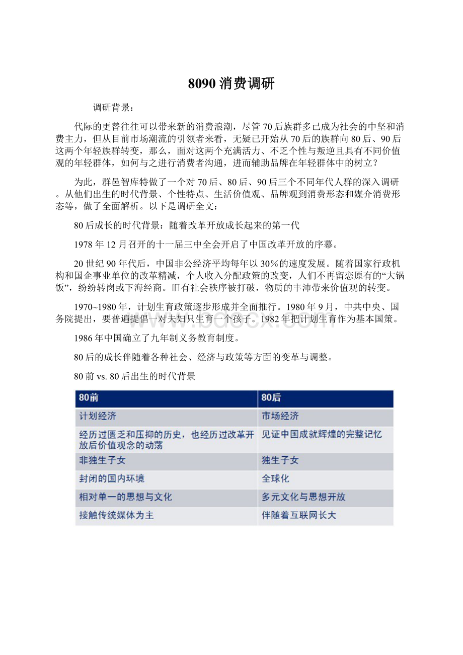 8090消费调研Word文档下载推荐.docx_第1页