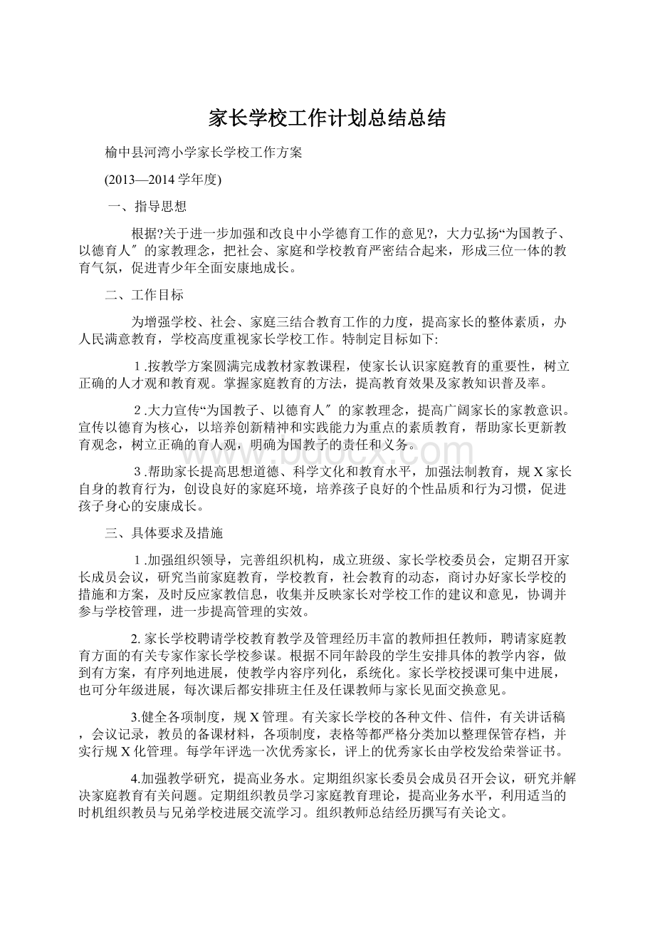 家长学校工作计划总结总结.docx