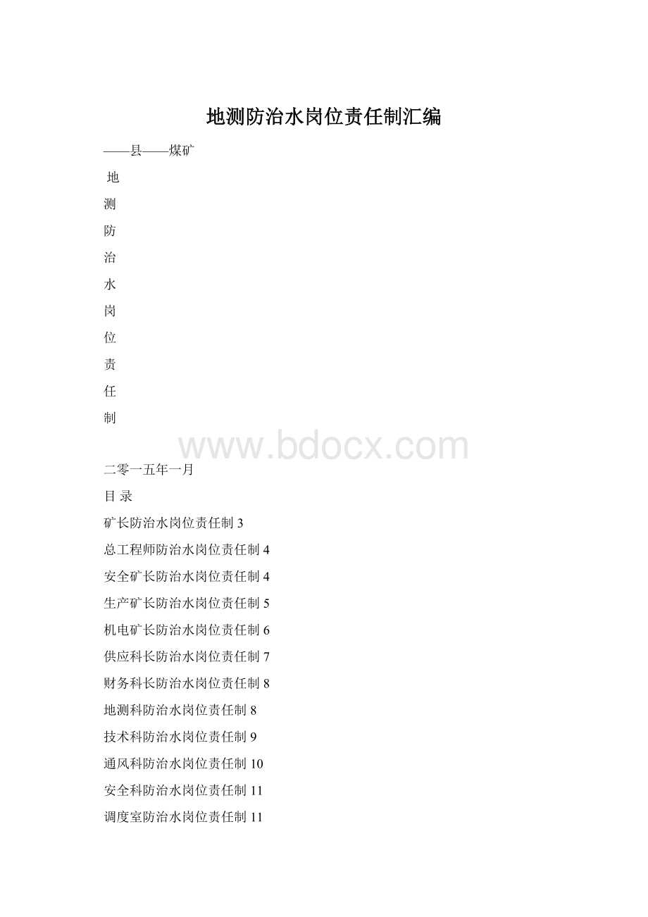 地测防治水岗位责任制汇编.docx_第1页