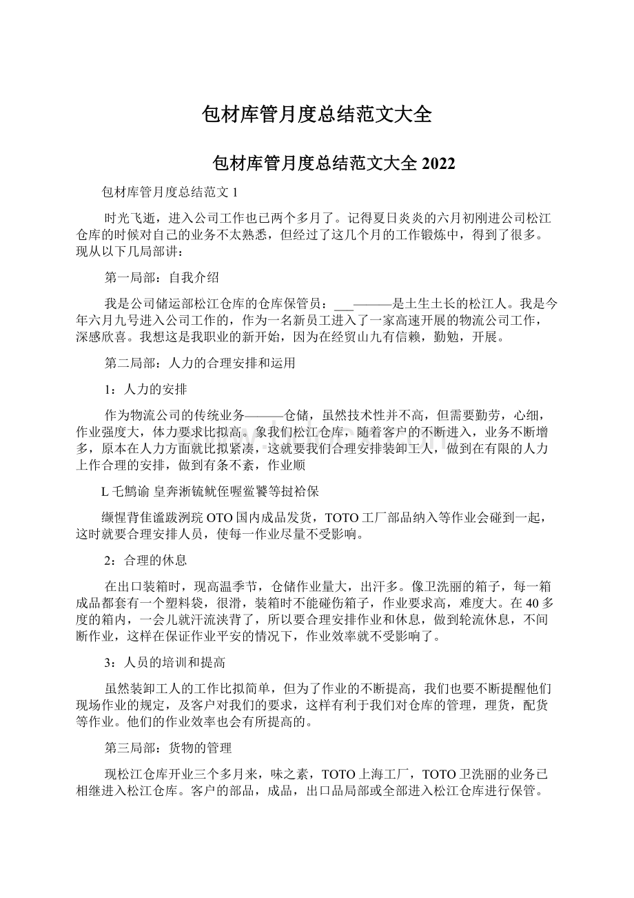 包材库管月度总结范文大全Word文档下载推荐.docx