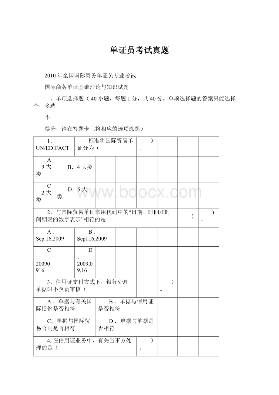 单证员考试真题.docx_第1页