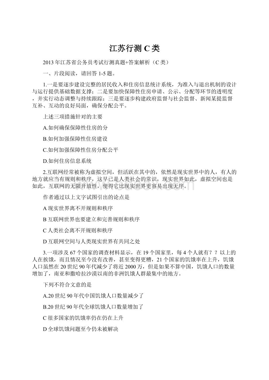 江苏行测C类Word文件下载.docx