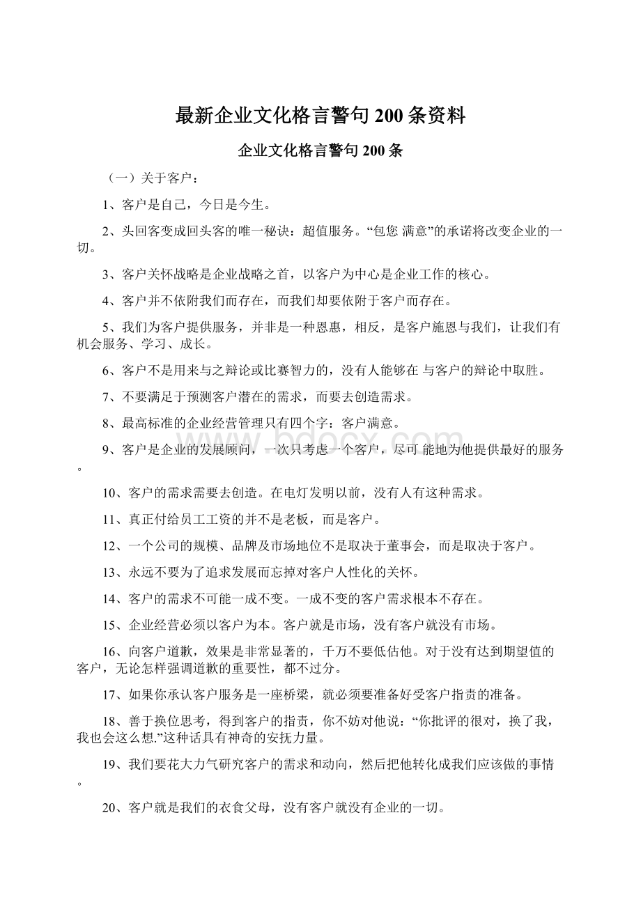 最新企业文化格言警句200条资料Word文档格式.docx