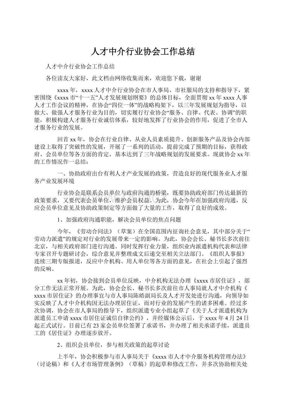 人才中介行业协会工作总结Word文件下载.docx