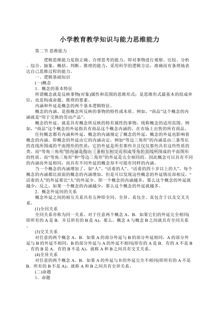 小学教育教学知识与能力思维能力.docx