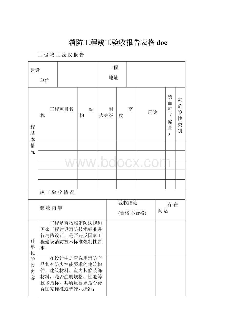 消防工程竣工验收报告表格doc.docx_第1页