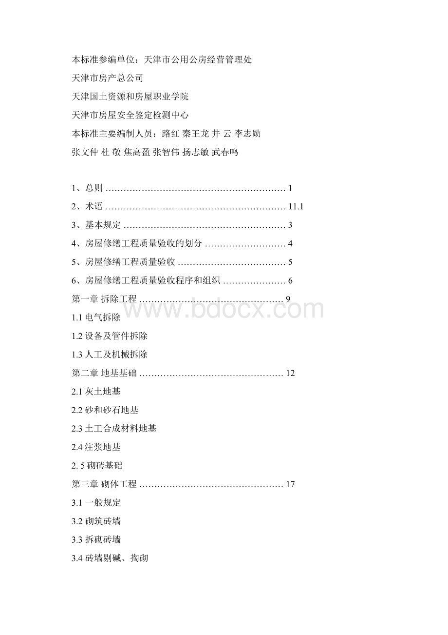 天津市房屋修缮工程施工质量验收标准Word文件下载.docx_第2页